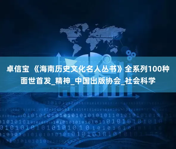 卓信宝 《海南历史文化名人丛书》全系列100种面世首发_精神_中国出版协会_社会科学