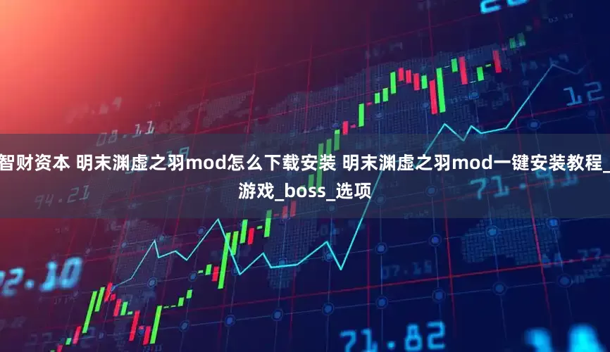 智财资本 明末渊虚之羽mod怎么下载安装 明末渊虚之羽mod一键安装教程_游戏_boss_选项