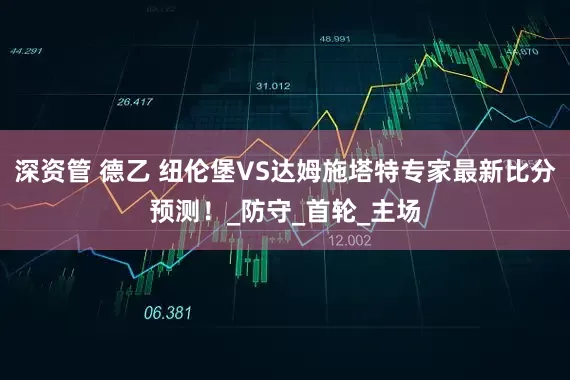深资管 德乙 纽伦堡VS达姆施塔特专家最新比分预测！_防守_首轮_主场