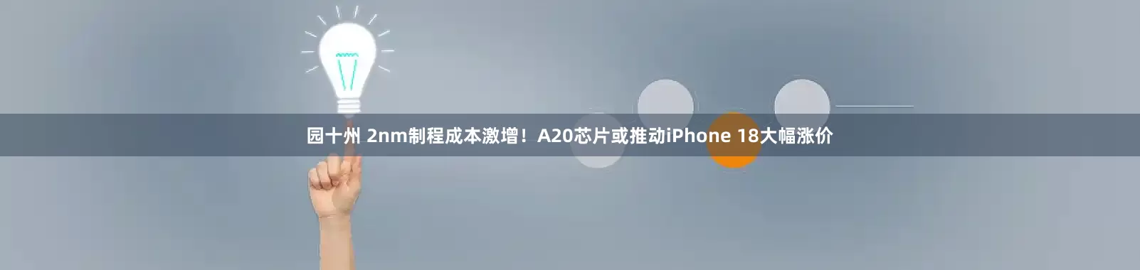 园十州 2nm制程成本激增！A20芯片或推动iPhone 18大幅涨价